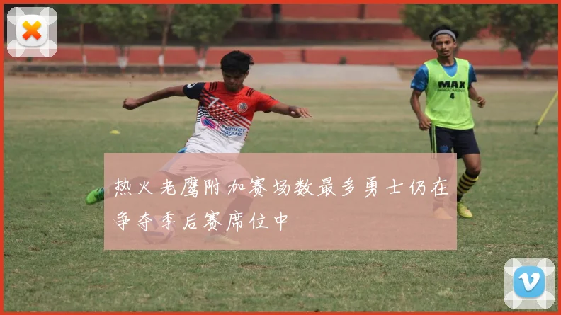 热火老鹰附加赛场数最多勇士仍在争夺季后赛席位中