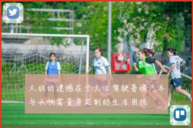 文班的遗憾在于无法驾驶普通汽车与衣物需量身定制的生活困扰