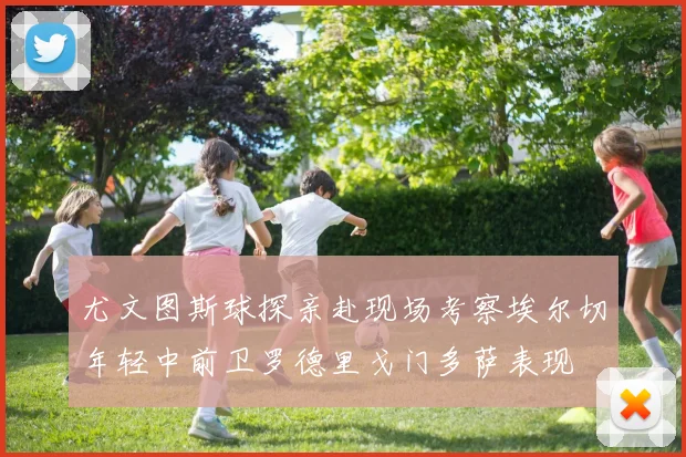 尤文图斯球探亲赴现场考察埃尔切年轻中前卫罗德里戈门多萨表现