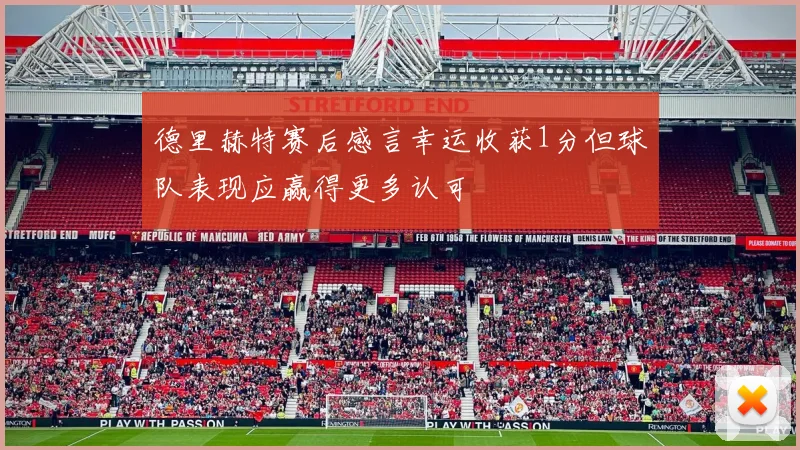 德里赫特赛后感言幸运收获1分但球队表现应赢得更多认可
