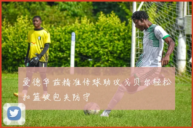 爱德华兹精准传球助攻戈贝尔轻松扣篮破包夹防守